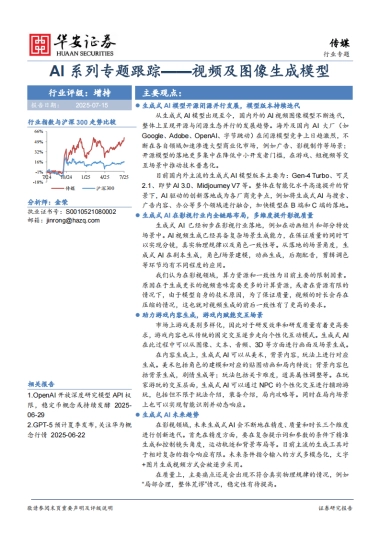 传媒行业AI系列专题跟踪：视频及图像生成模型