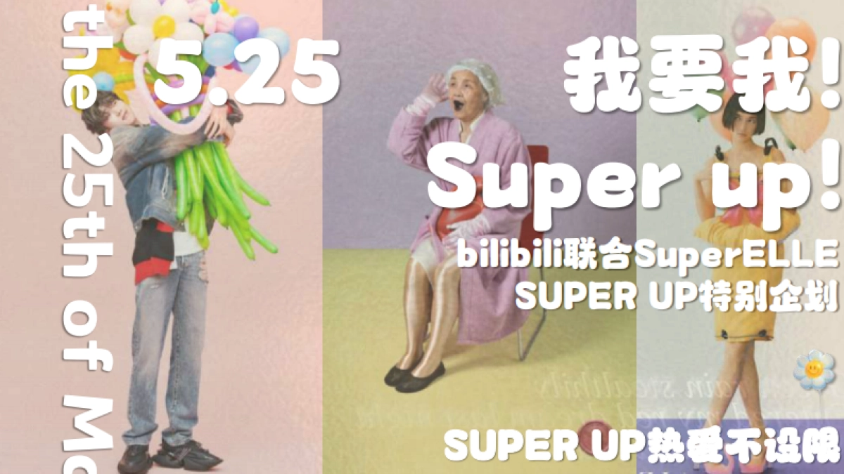 哔哩哔哩时尚区夏日专项【我要我就这样young】 _第8页