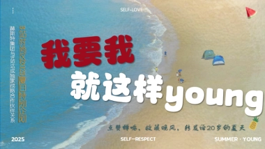 哔哩哔哩时尚区夏日专项【我要我就这样young】 