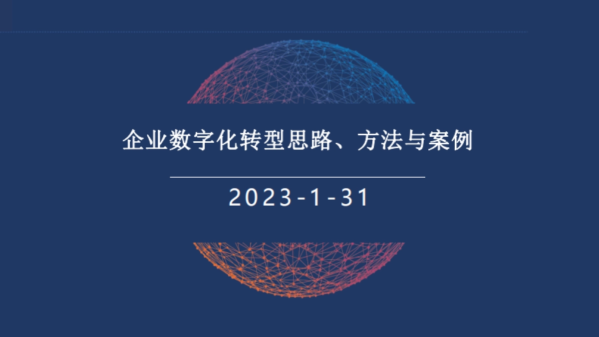 企业数字化转型思路、方法与案例_第1页