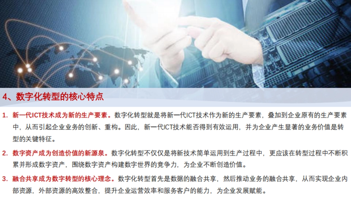 企业数字化转型思路、方法与案例_第7页