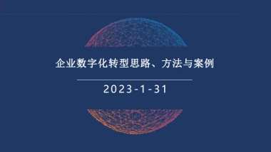 企业数字化转型思路、方法与案例