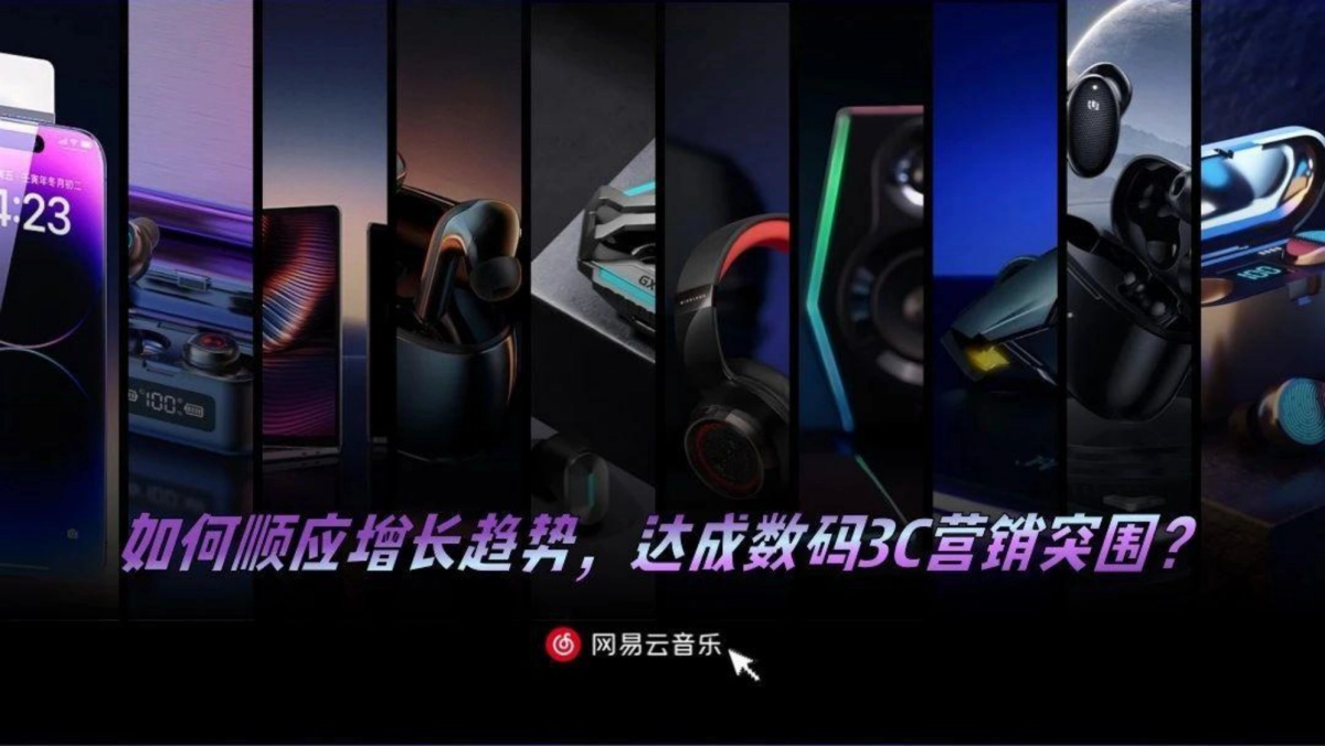 网易云音乐数码3C行业营销解决方案_第7页