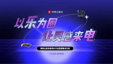 网易云音乐数码3C行业营销解决方案