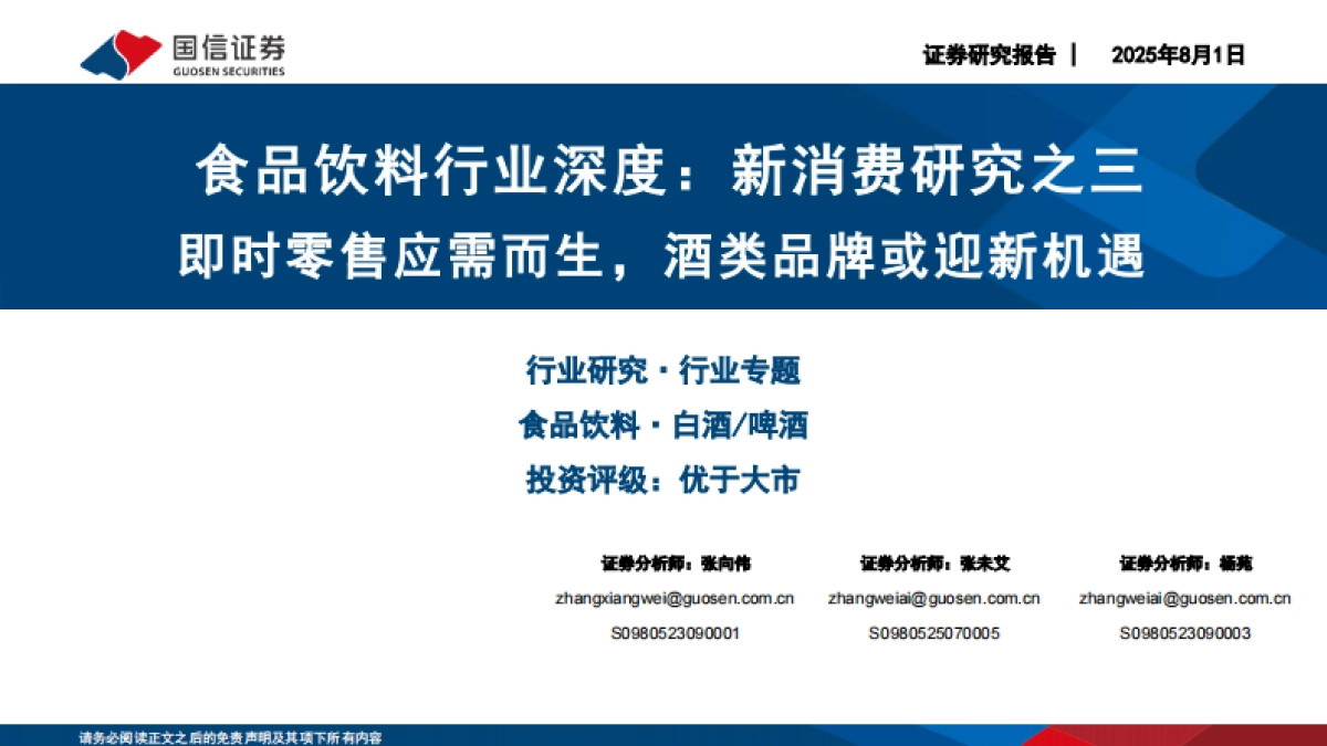 食品饮料行业深度-新消费研究之三-即时零售应需而生-酒类品牌或迎新机遇_第1页