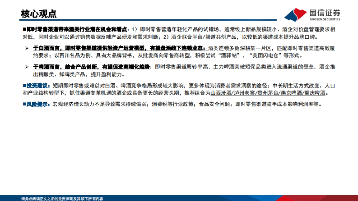 食品饮料行业深度-新消费研究之三-即时零售应需而生-酒类品牌或迎新机遇_第3页