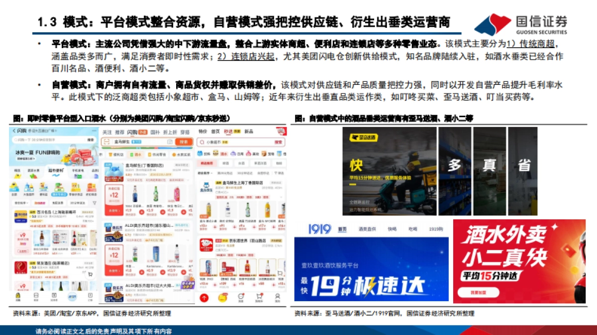 食品饮料行业深度-新消费研究之三-即时零售应需而生-酒类品牌或迎新机遇_第8页