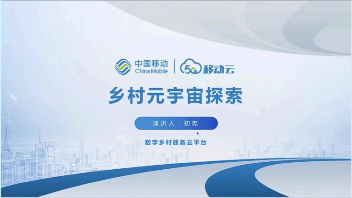 乡村元宇宙探索 ——数字乡村政务云平台_第1页