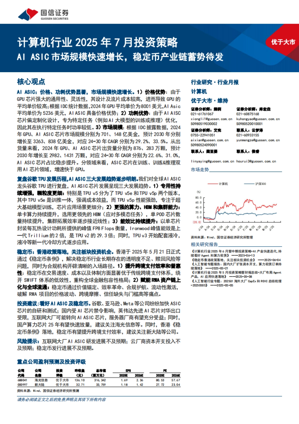 AI ASIC市场规模快速增长，稳定币产业链蓄势待发_第1页