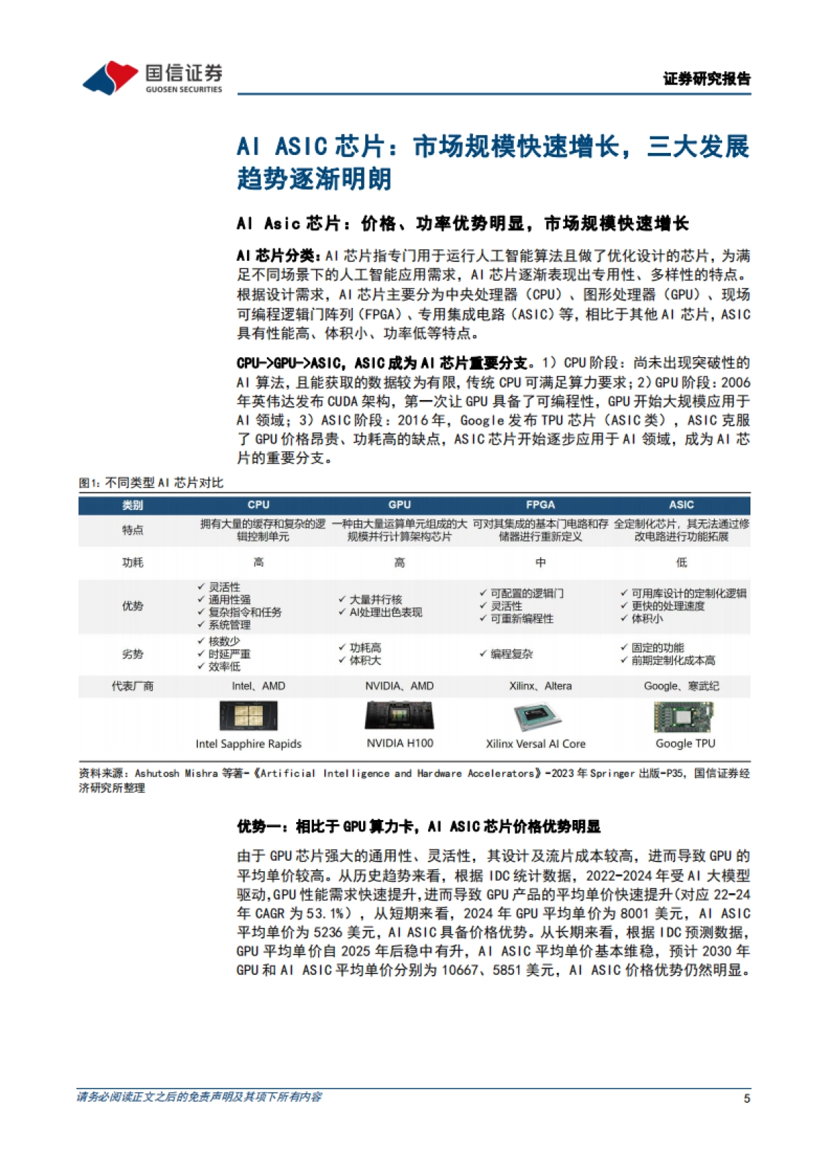 AI ASIC市场规模快速增长，稳定币产业链蓄势待发_第5页