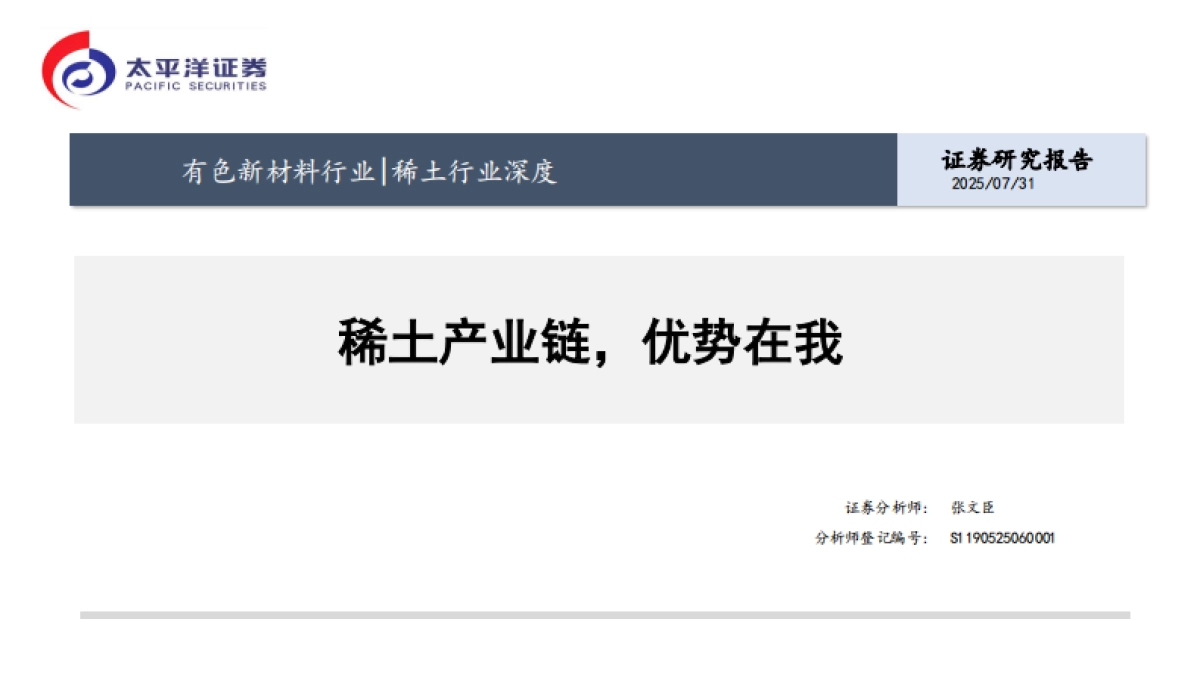 稀土行业深度-稀土产业链-优势在我_第1页