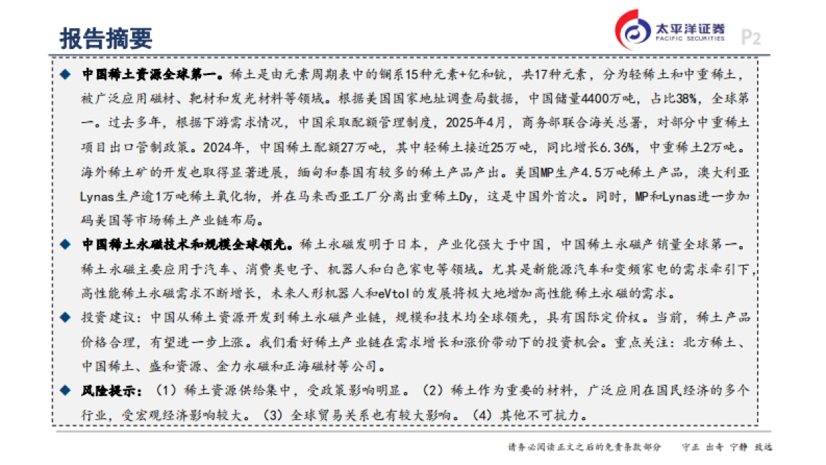 稀土行业深度-稀土产业链-优势在我_第2页