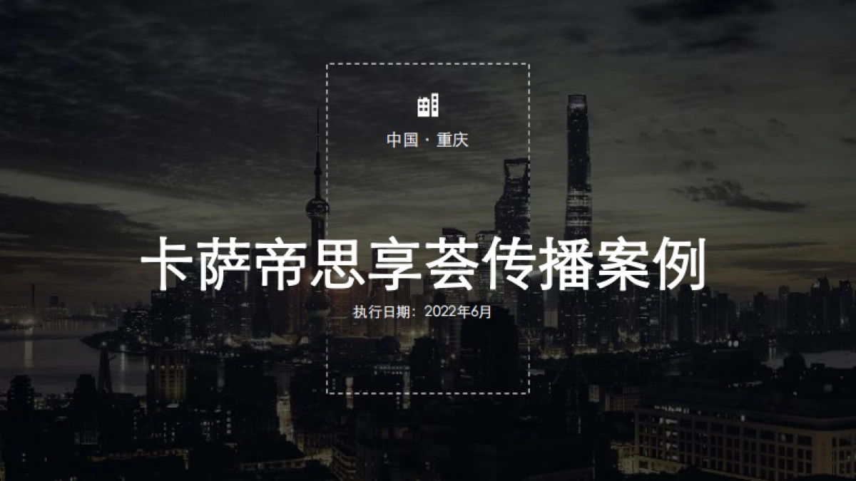 高端家电品牌思享荟传播案例_第1页