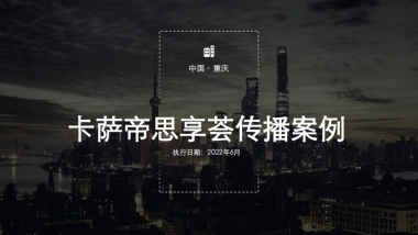 高端家电品牌思享荟传播案例