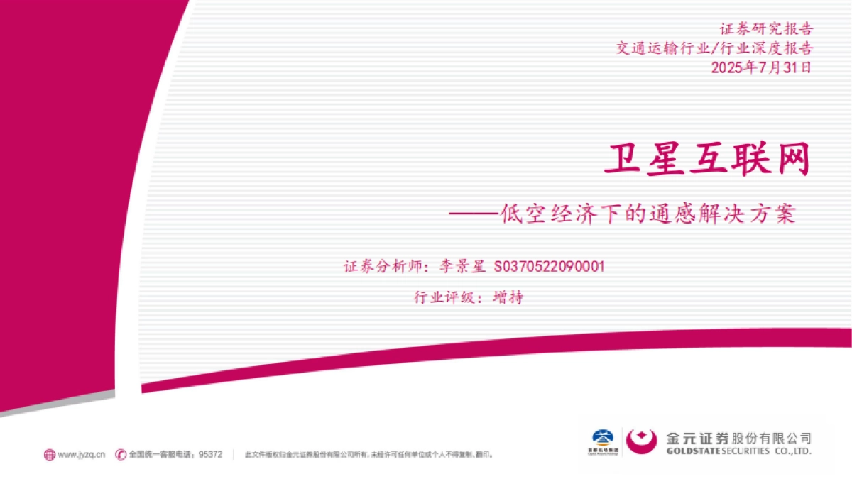 交通运输行业行业深度报告-低空经济下的通感解决方案-卫星互联网_第1页