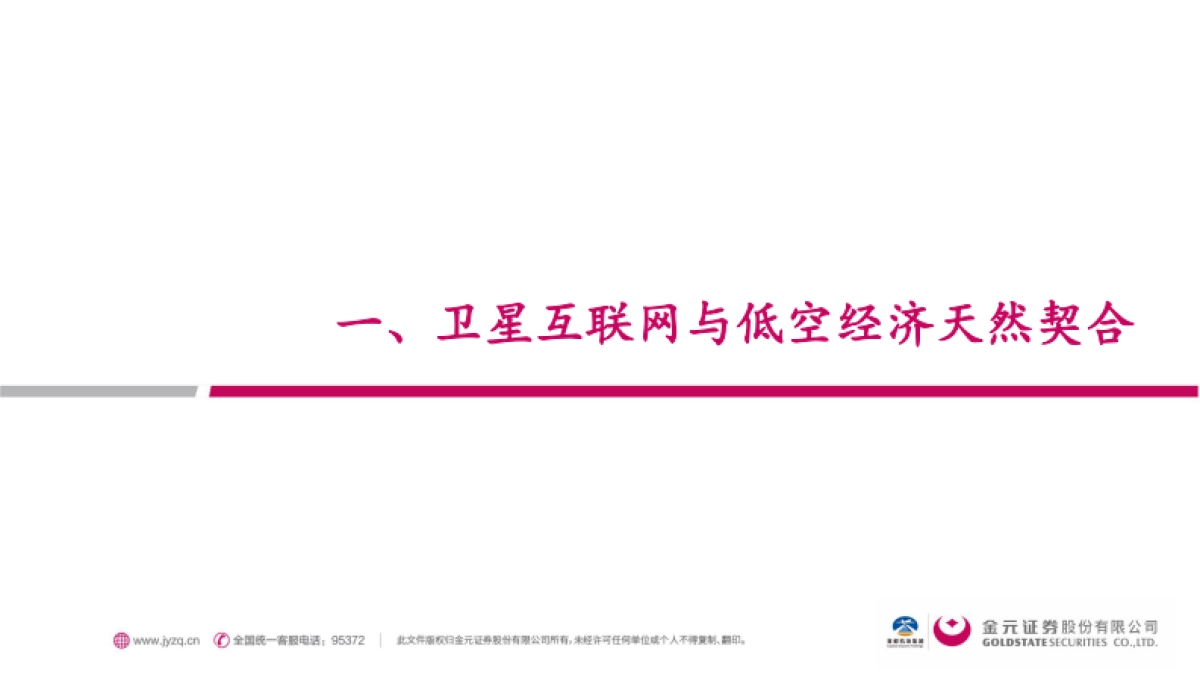 交通运输行业行业深度报告-低空经济下的通感解决方案-卫星互联网_第3页