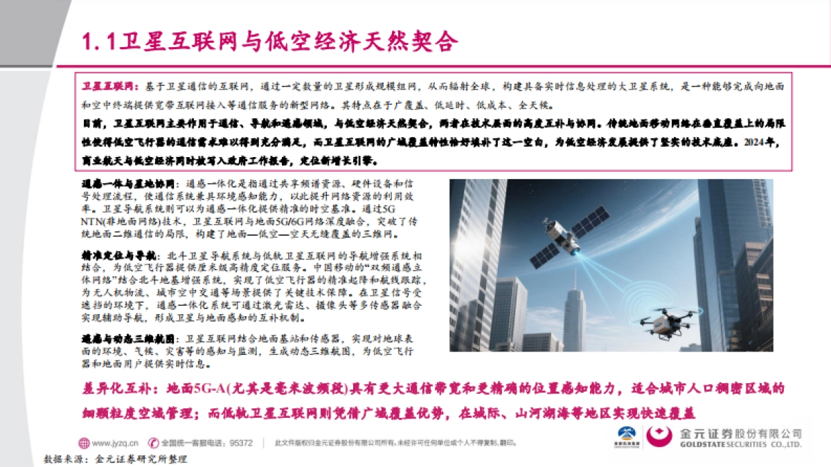 交通运输行业行业深度报告-低空经济下的通感解决方案-卫星互联网_第4页
