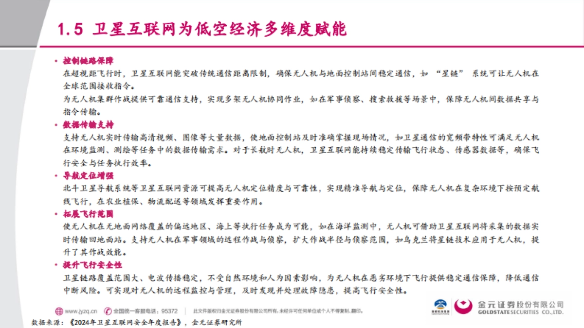 交通运输行业行业深度报告-低空经济下的通感解决方案-卫星互联网_第8页