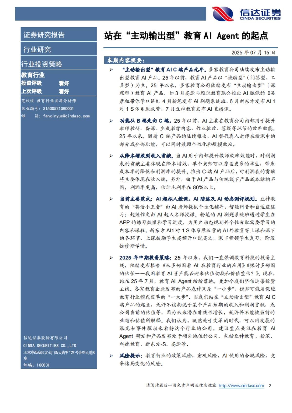 教育行业2025年中期策略：站在“主动输出型”教育AIAgent的起点_第2页