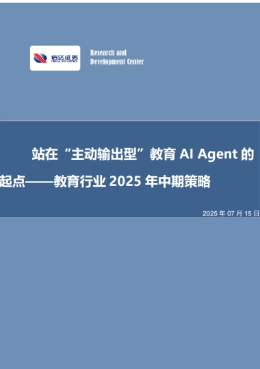 教育行业2025年中期策略：站在“主动输出型”教育AIAgent的起点