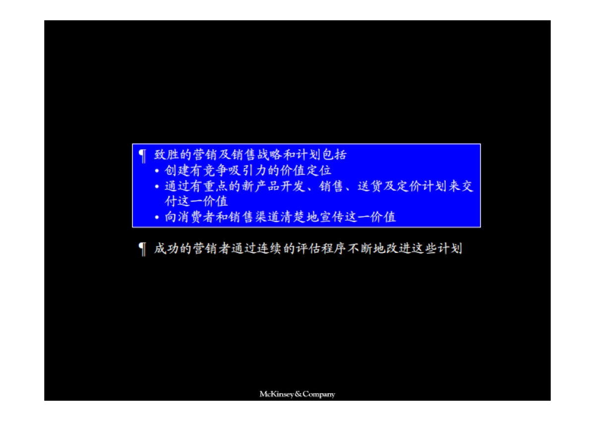 麦肯锡咨询——市场营销战略全套分析模型_第2页
