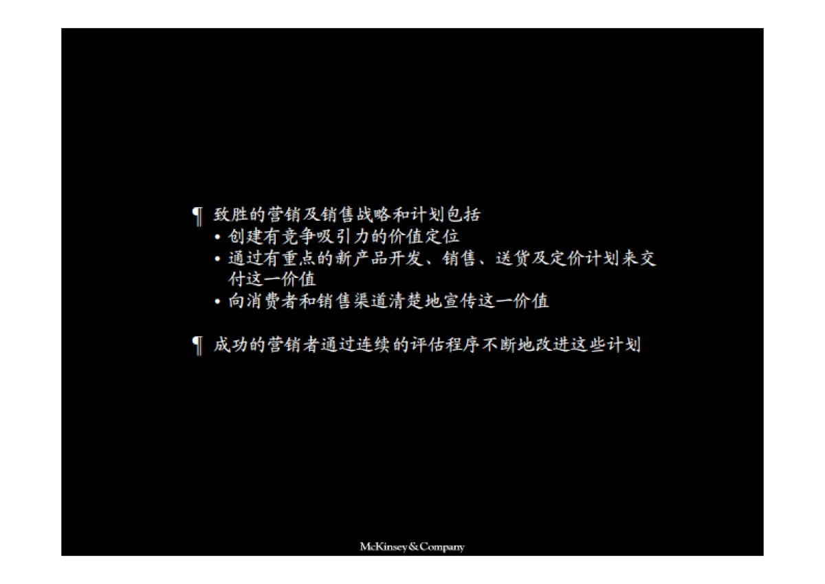 麦肯锡咨询——市场营销战略全套分析模型_第5页