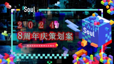 企业8周年庆游戏像素风主题策划案1