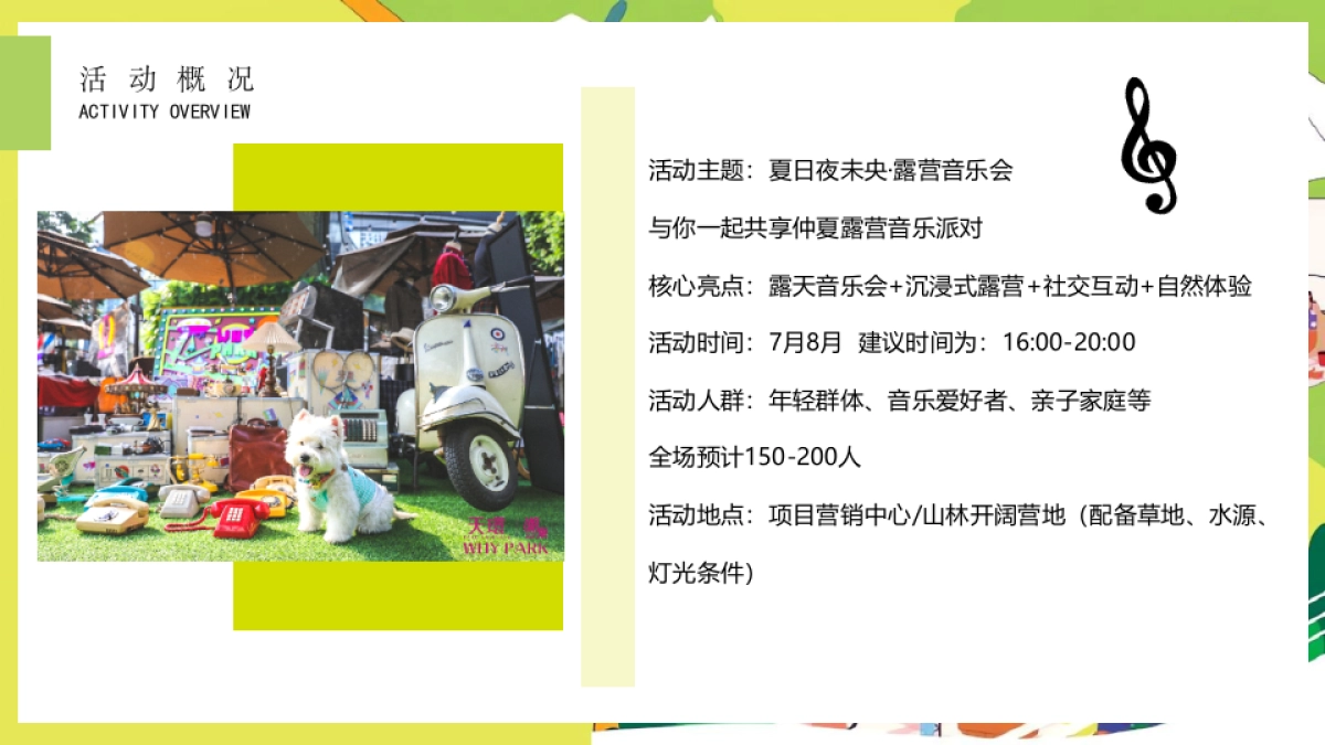 夏日夜未央·露营音乐会 夏日露营计划活动策划方案1_第7页