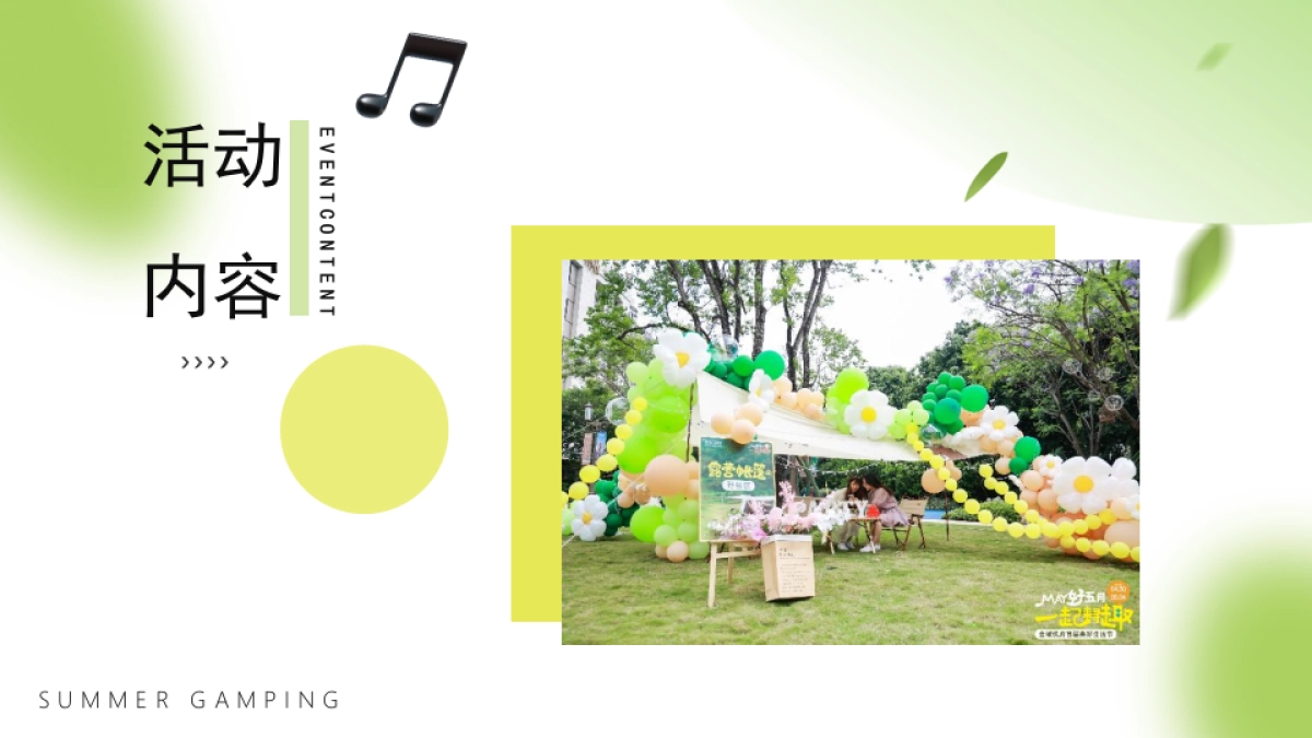 夏日夜未央·露营音乐会 夏日露营计划活动策划方案1_第8页