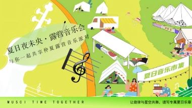 夏日夜未央·露营音乐会 夏日露营计划活动策划方案1