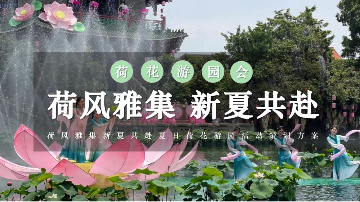 荷风雅集 新夏共赴-夏日荷花游园活动策划方案_第1页