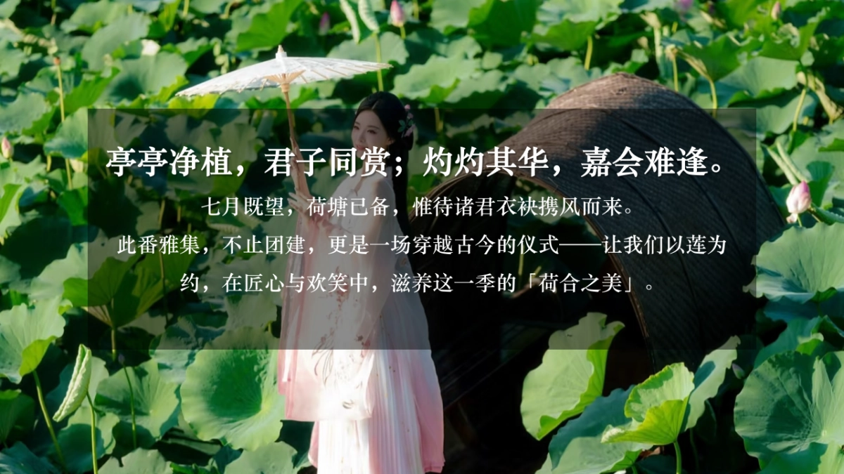 荷风雅集 新夏共赴-夏日荷花游园活动策划方案_第6页