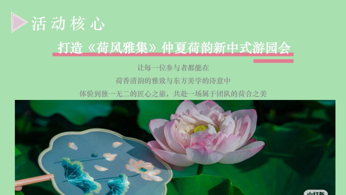 荷风雅集 新夏共赴-夏日荷花游园活动策划方案_第7页