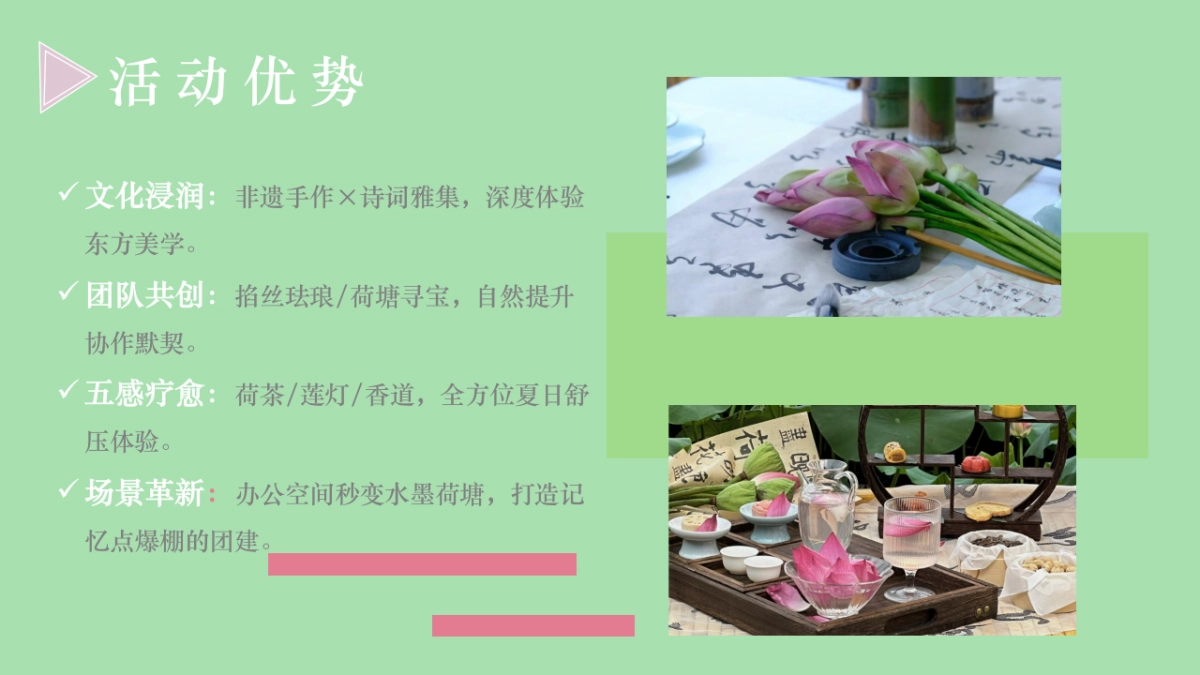 荷风雅集 新夏共赴-夏日荷花游园活动策划方案_第8页