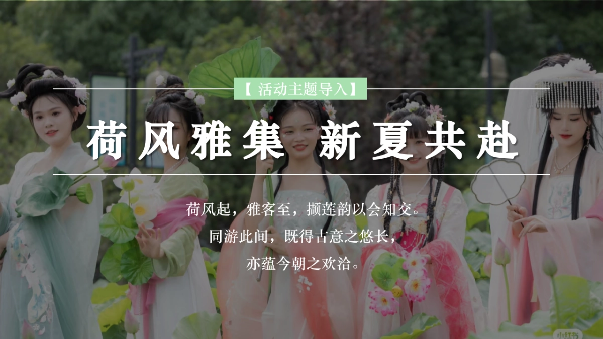 荷风雅集 新夏共赴-夏日荷花游园活动策划方案_第9页