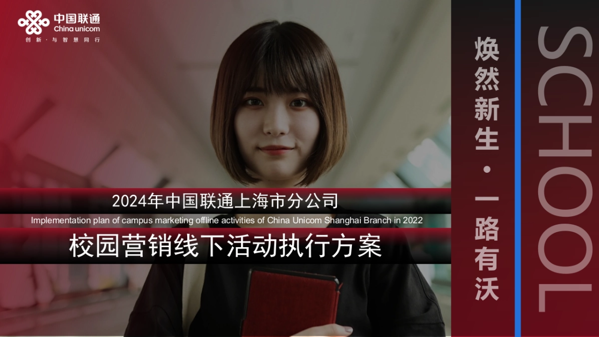 2024年上海联通校园营销线下活动执行方案_第1页