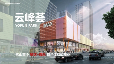 佛山云峰荟商业综合体招商手册