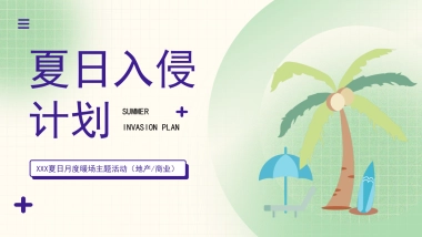 2025夏日七月八月夏季暑期月度周末系列活动方案