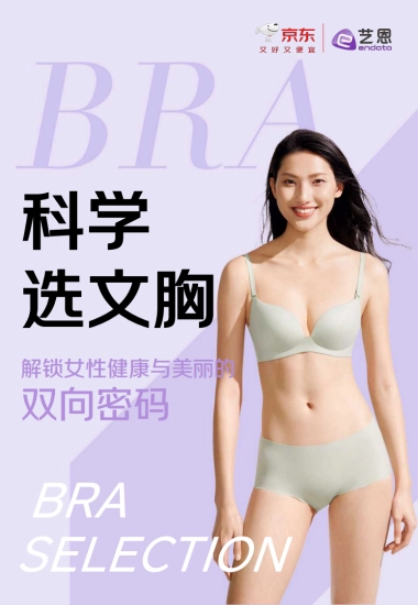 2025年京东服饰科学选文胸白皮书