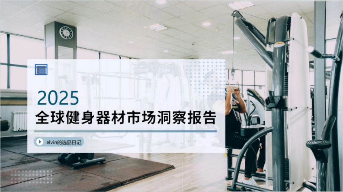 2025年全球健身器材市场洞察报告-大数跨境_第1页