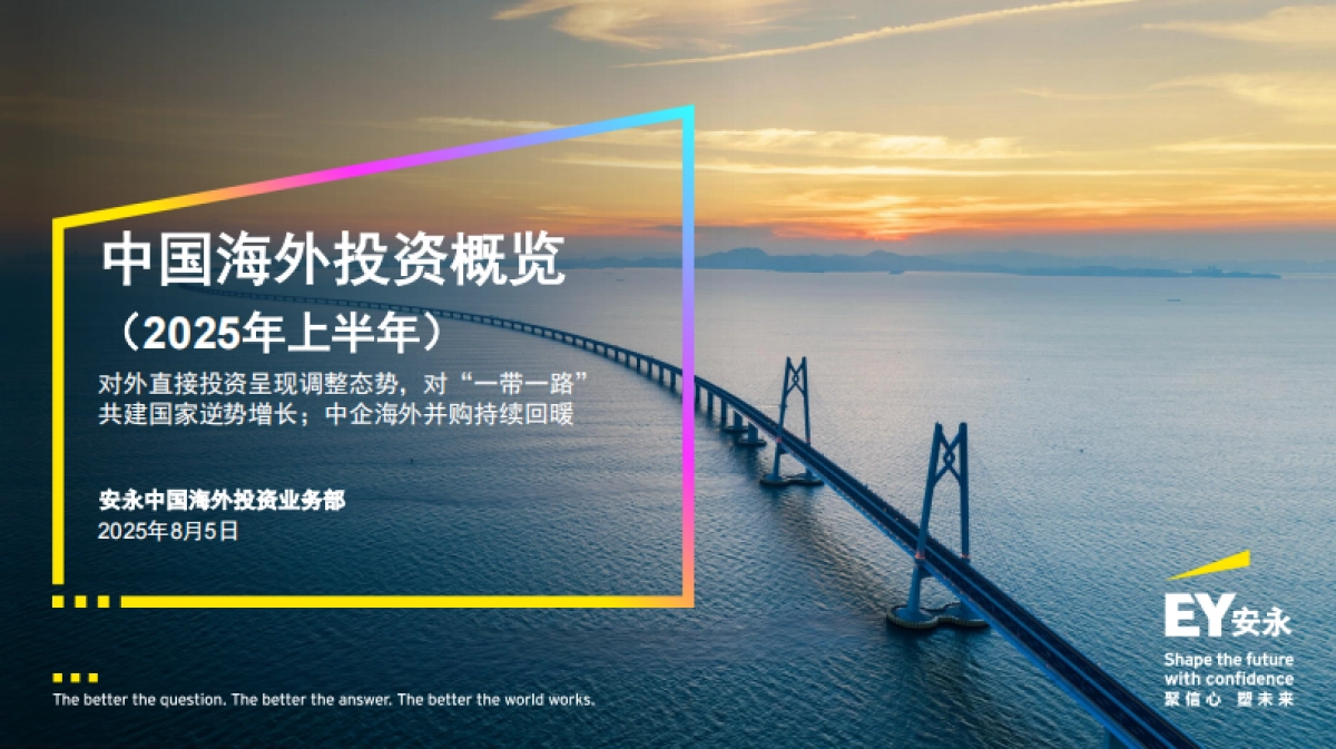 2025年上半年中国海外投资概览报告-EY安永_第1页