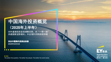 2025年上半年中国海外投资概览报告-EY安永