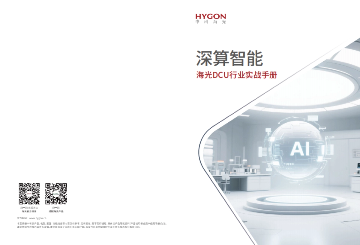 2025年深算智能：海光DCU行业实战手册_第1页