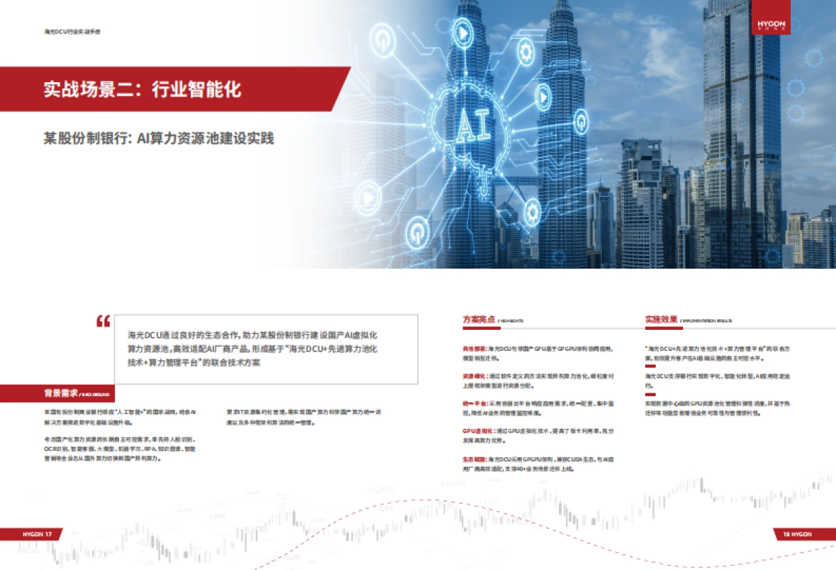 2025年深算智能：海光DCU行业实战手册_第10页