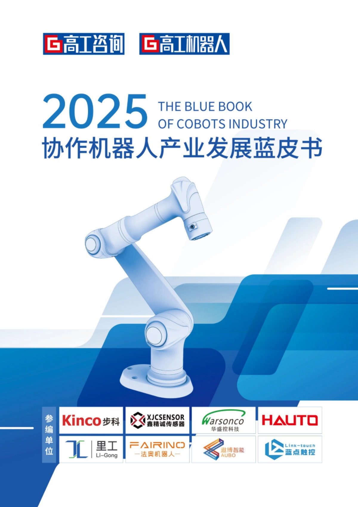 2025年协作机器人产业发展蓝皮书_第1页