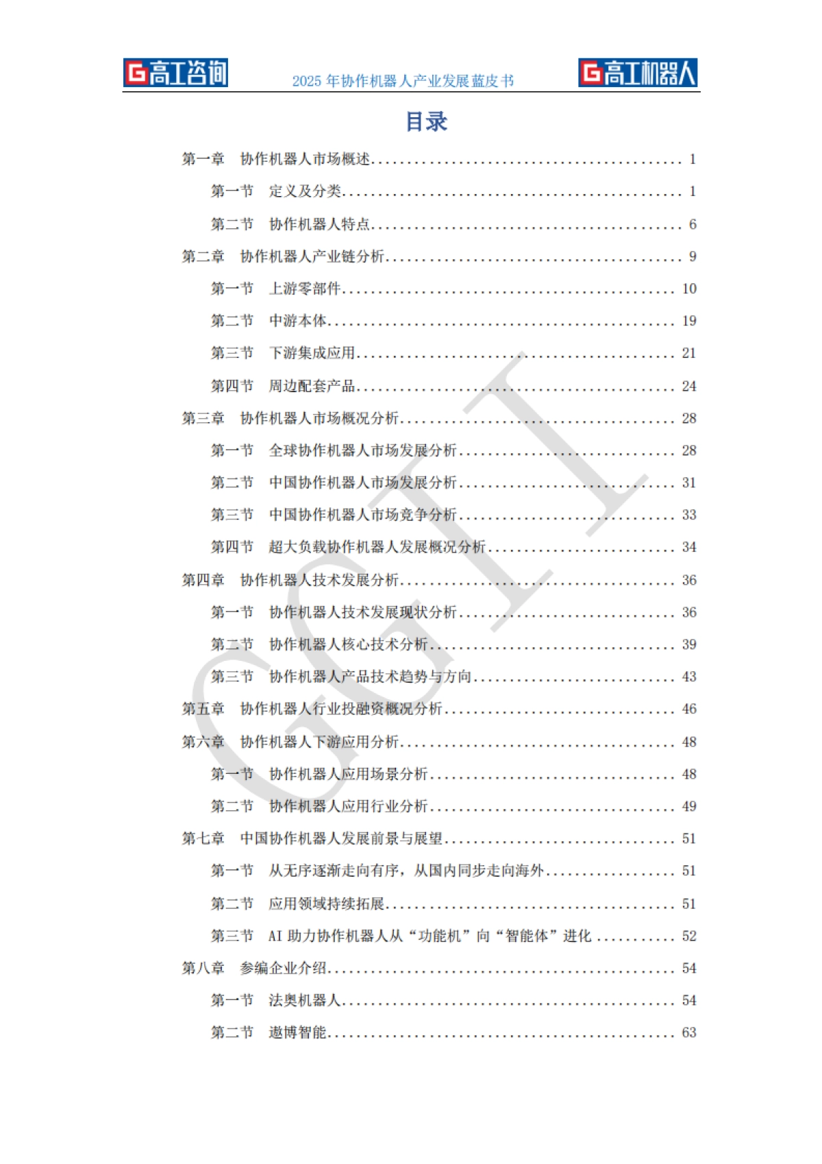 2025年协作机器人产业发展蓝皮书_第5页
