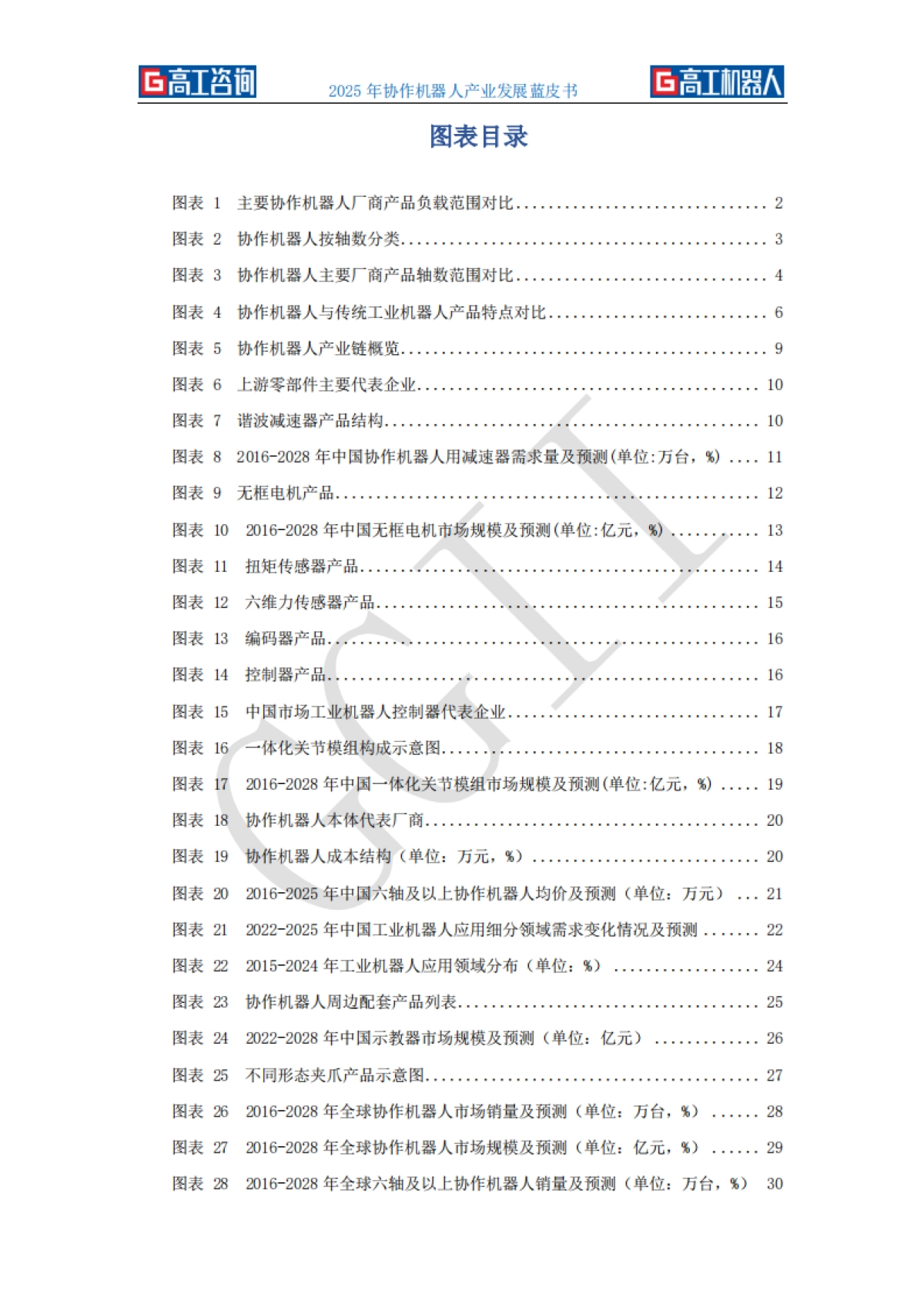 2025年协作机器人产业发展蓝皮书_第7页