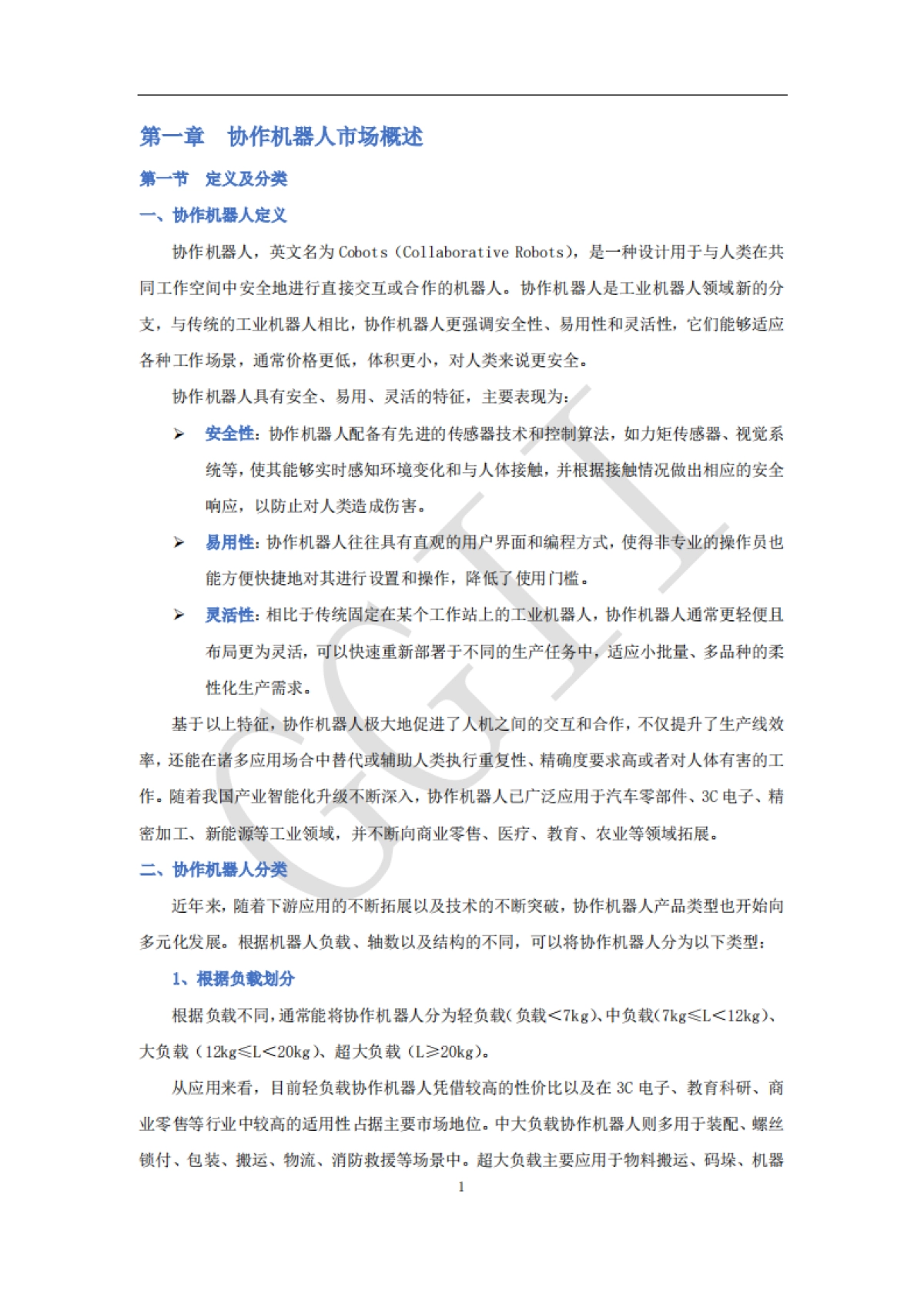 2025年协作机器人产业发展蓝皮书_第9页