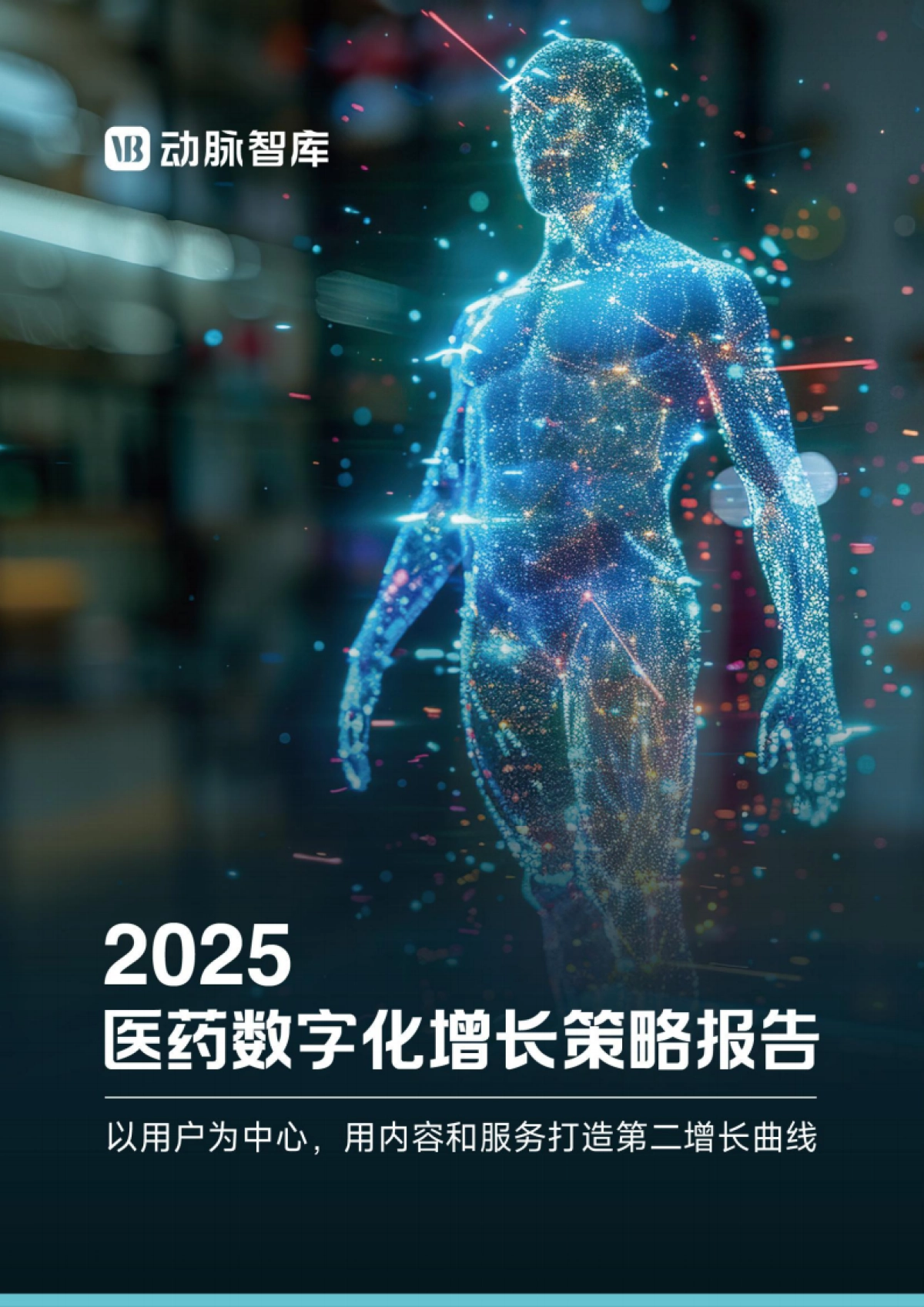 2025年医药数字化增长报告-以用户为中心，用内容+服务打造第二增长曲线_第1页