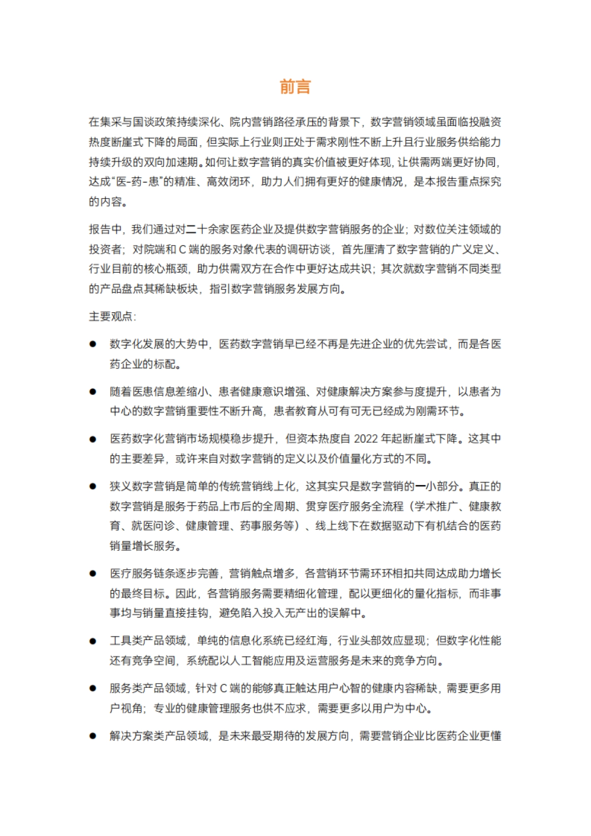 2025年医药数字化增长报告-以用户为中心，用内容+服务打造第二增长曲线_第2页